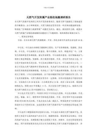 天然气开发附属产业税收地缴调研报告
