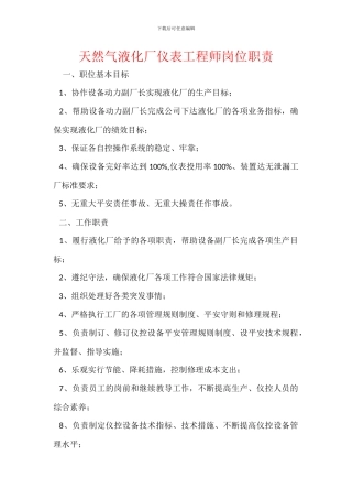 天然气液化厂仪表工程师岗位职责