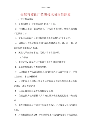天然气液化厂仪表技术员岗位职责