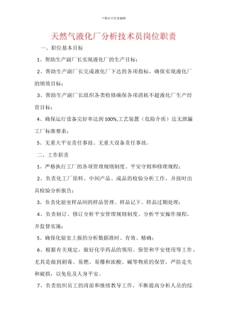 天然气液化厂分析技术员岗位职责