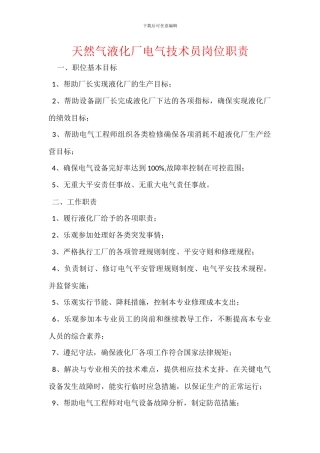 天然气液化厂电气技术员岗位职责