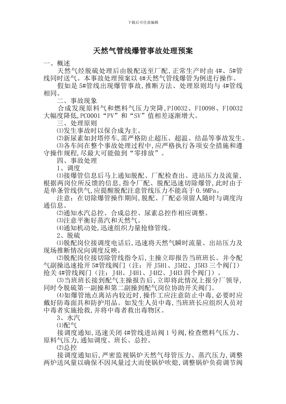 天然气管线爆管事故处理预案_第1页