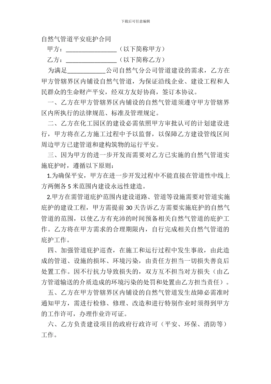 天然气管道安全保护合同_第2页