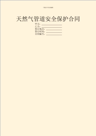 天然气管道安全保护合同