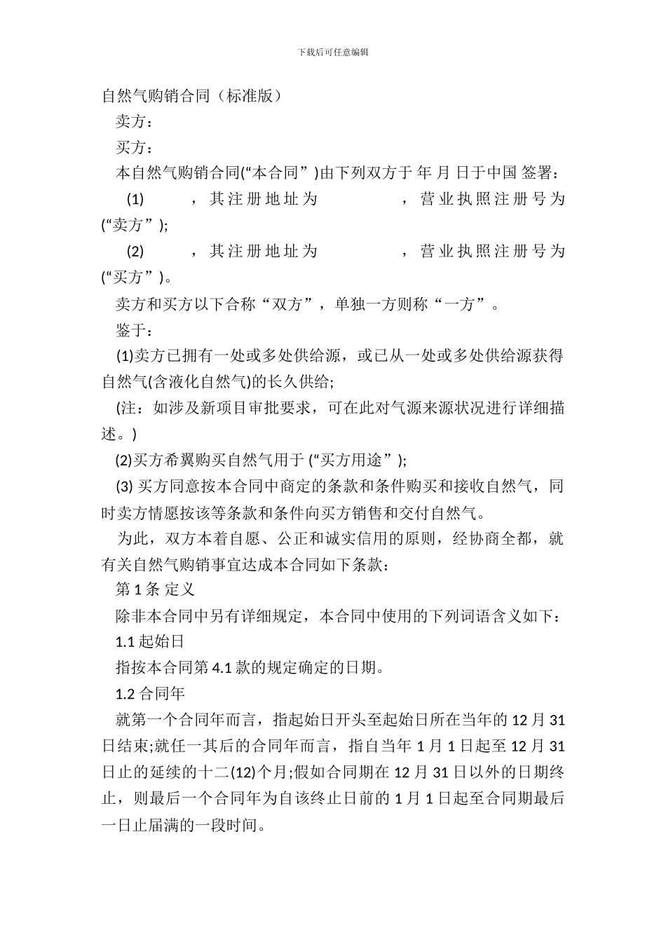 天然气购销合同标准版_第2页