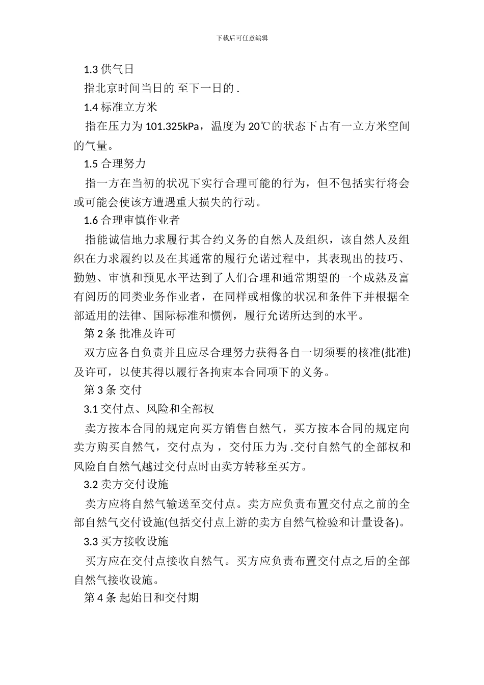 天然气购销合同标准版_第3页