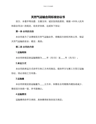 天然气运输合同标准协议书
