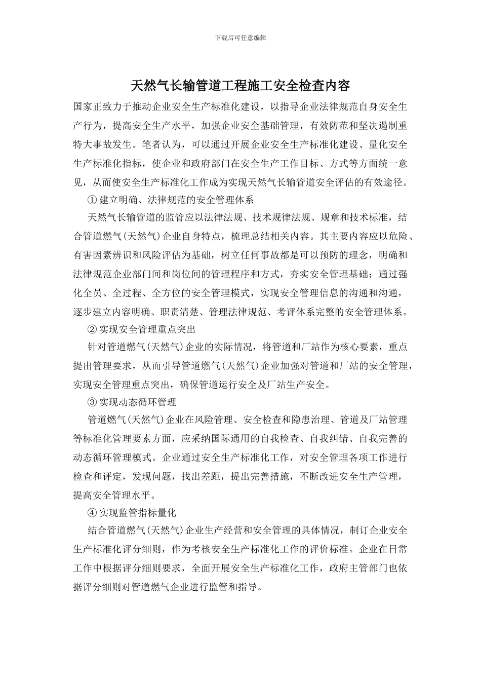 天然气长输管道工程施工安全检查内容_第1页