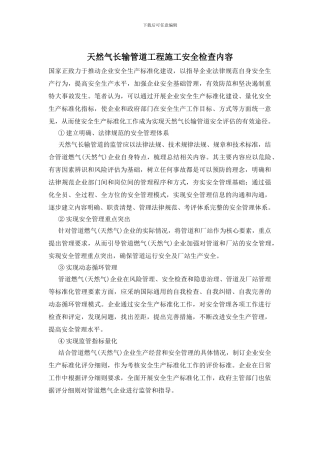 天然气长输管道工程施工安全检查内容