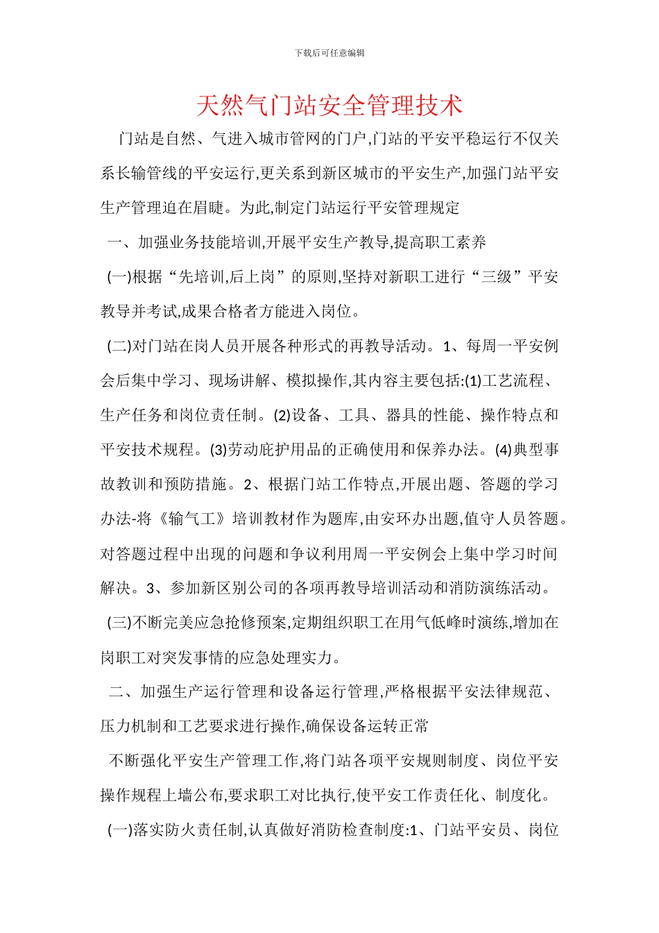 天然气门站安全管理技术_第1页