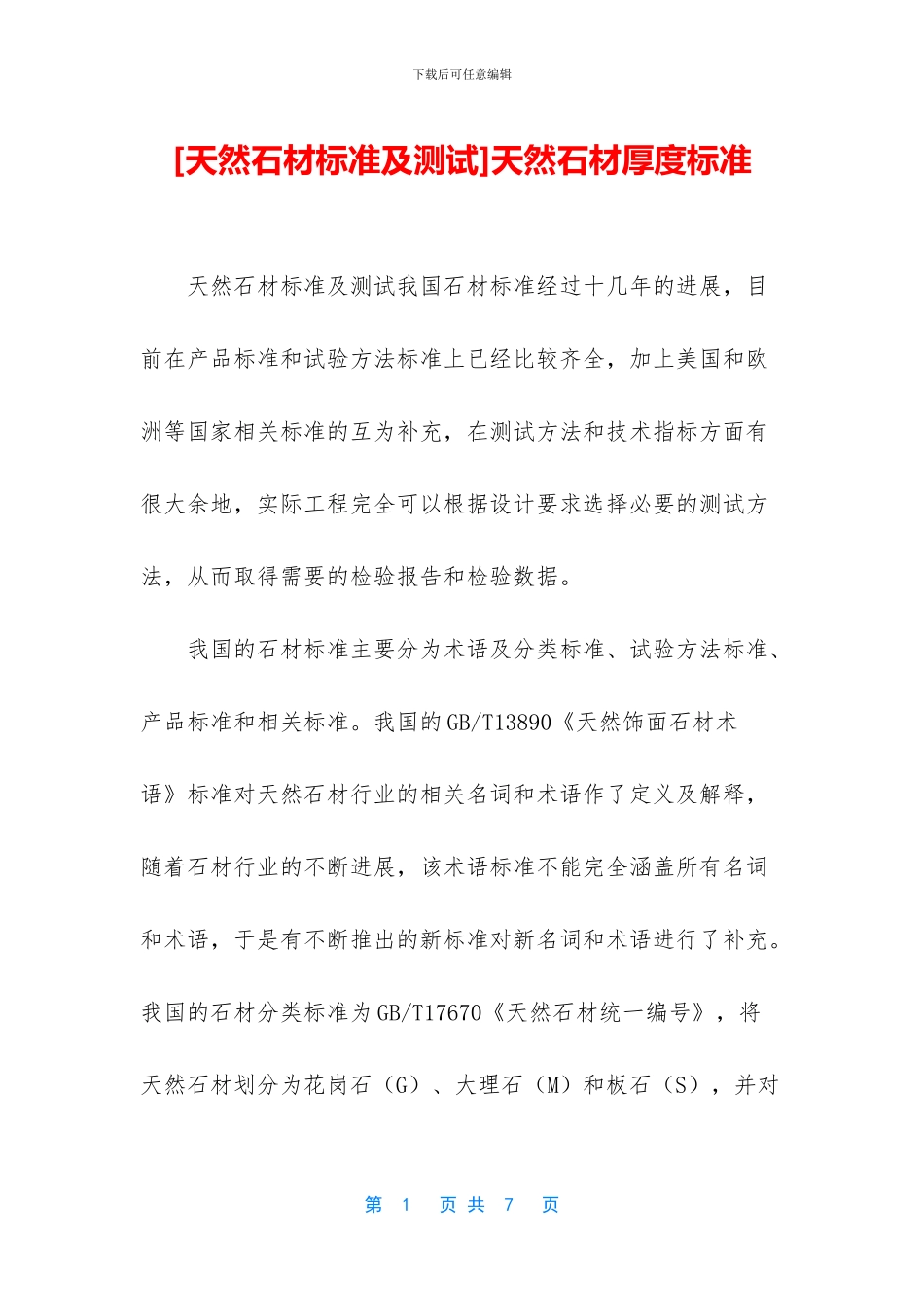 天然石材厚度标准_第1页