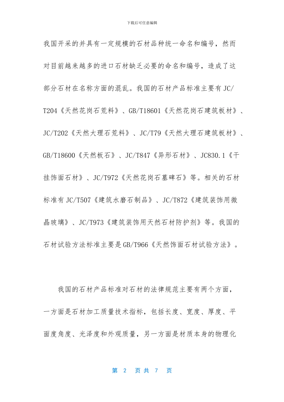天然石材厚度标准_第2页
