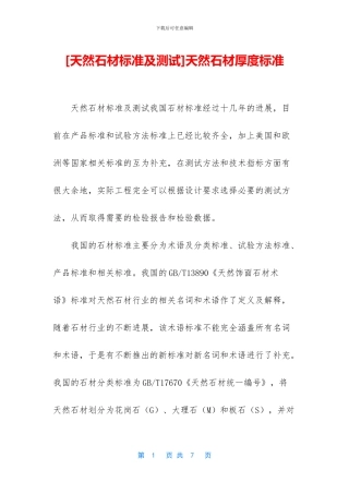 天然石材厚度标准