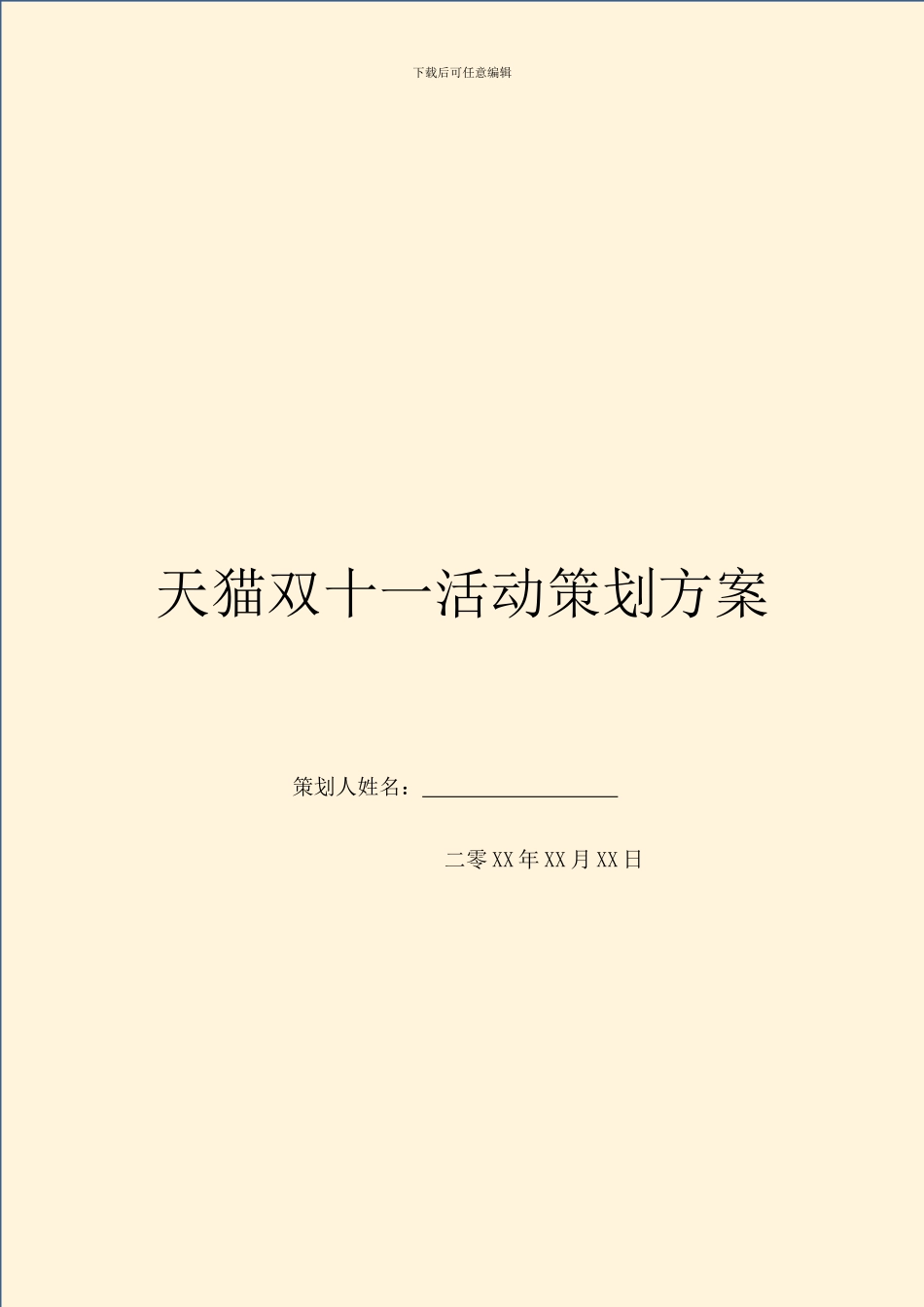 天猫双十一活动策划方案_第1页