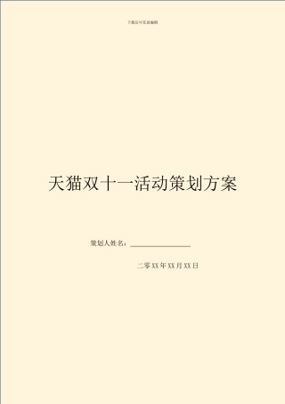 天猫双十一活动策划方案
