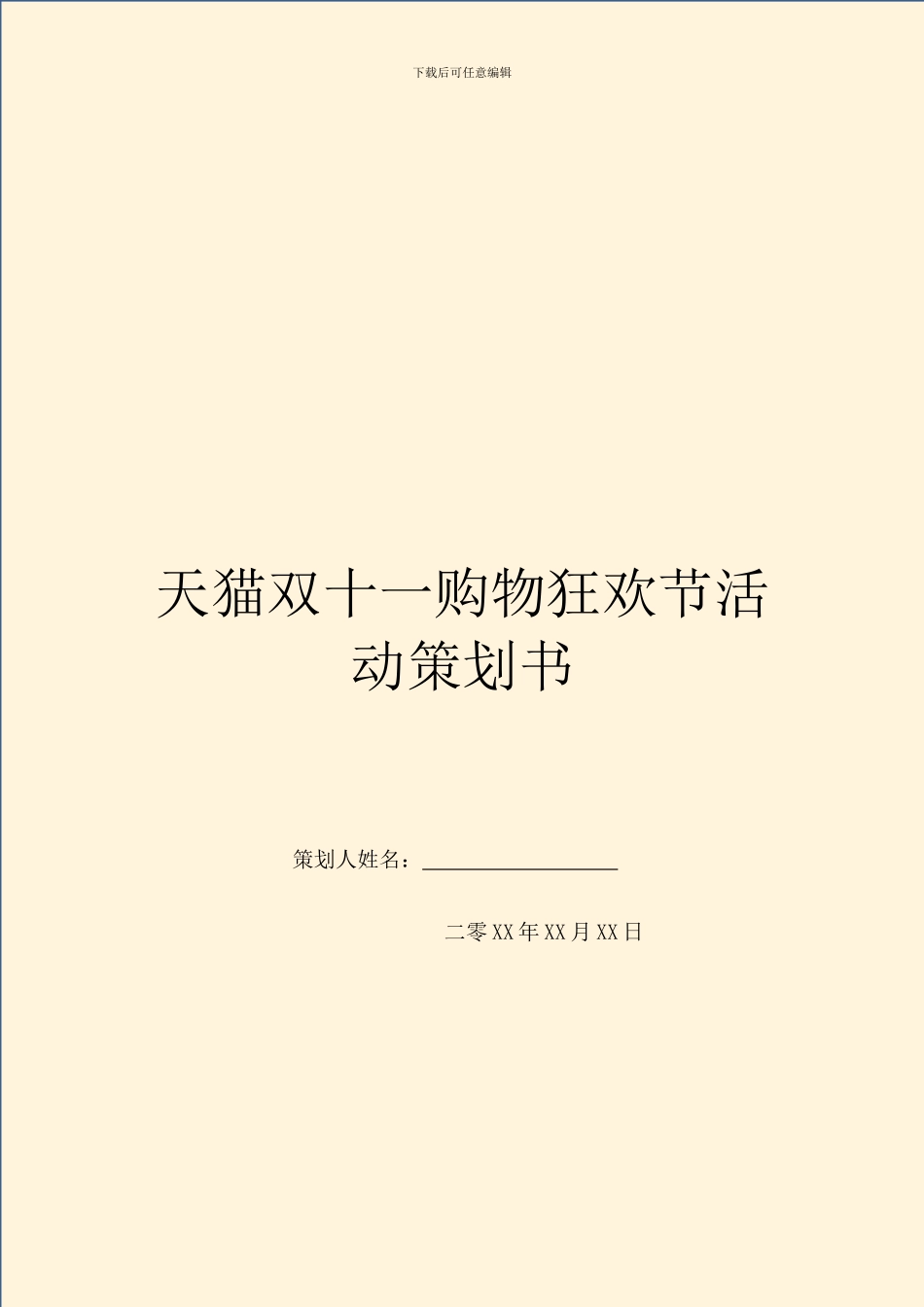 天猫双十一购物狂欢节活动策划书_第1页