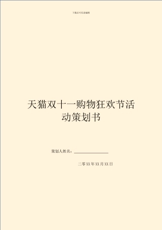 天猫双十一购物狂欢节活动策划书