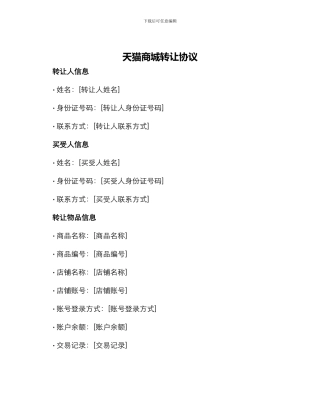 天猫商城转让协议