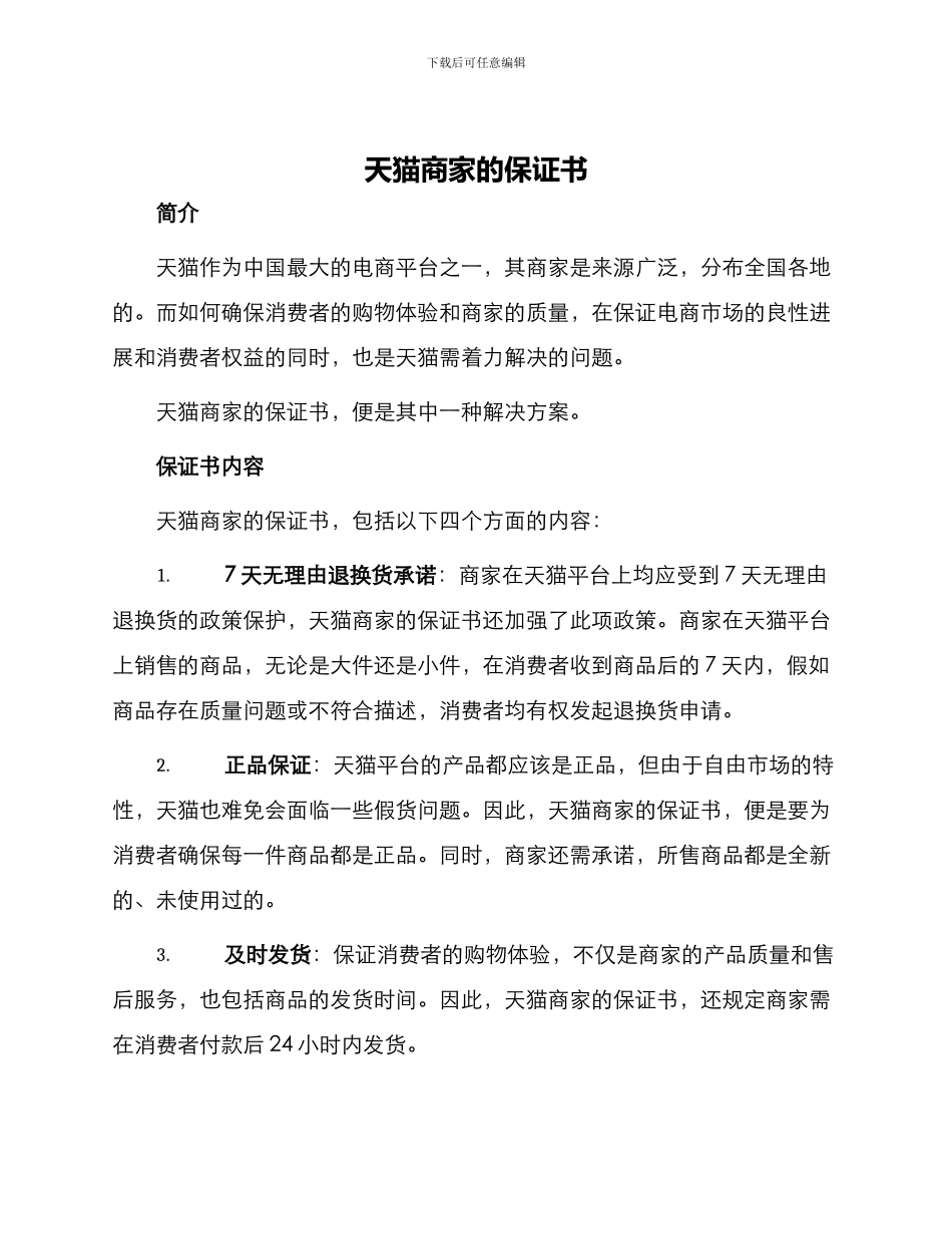 天猫商家的保证书保证书_第1页