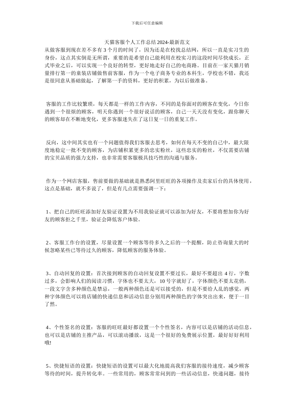 天猫客服个人工作总结2024_第1页