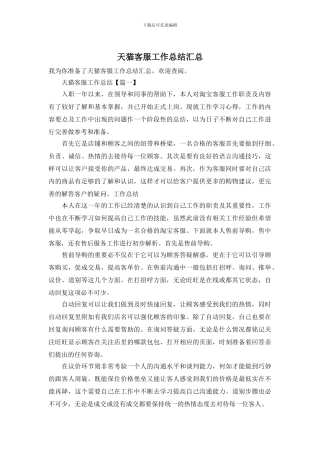 天猫客服工作总结汇总