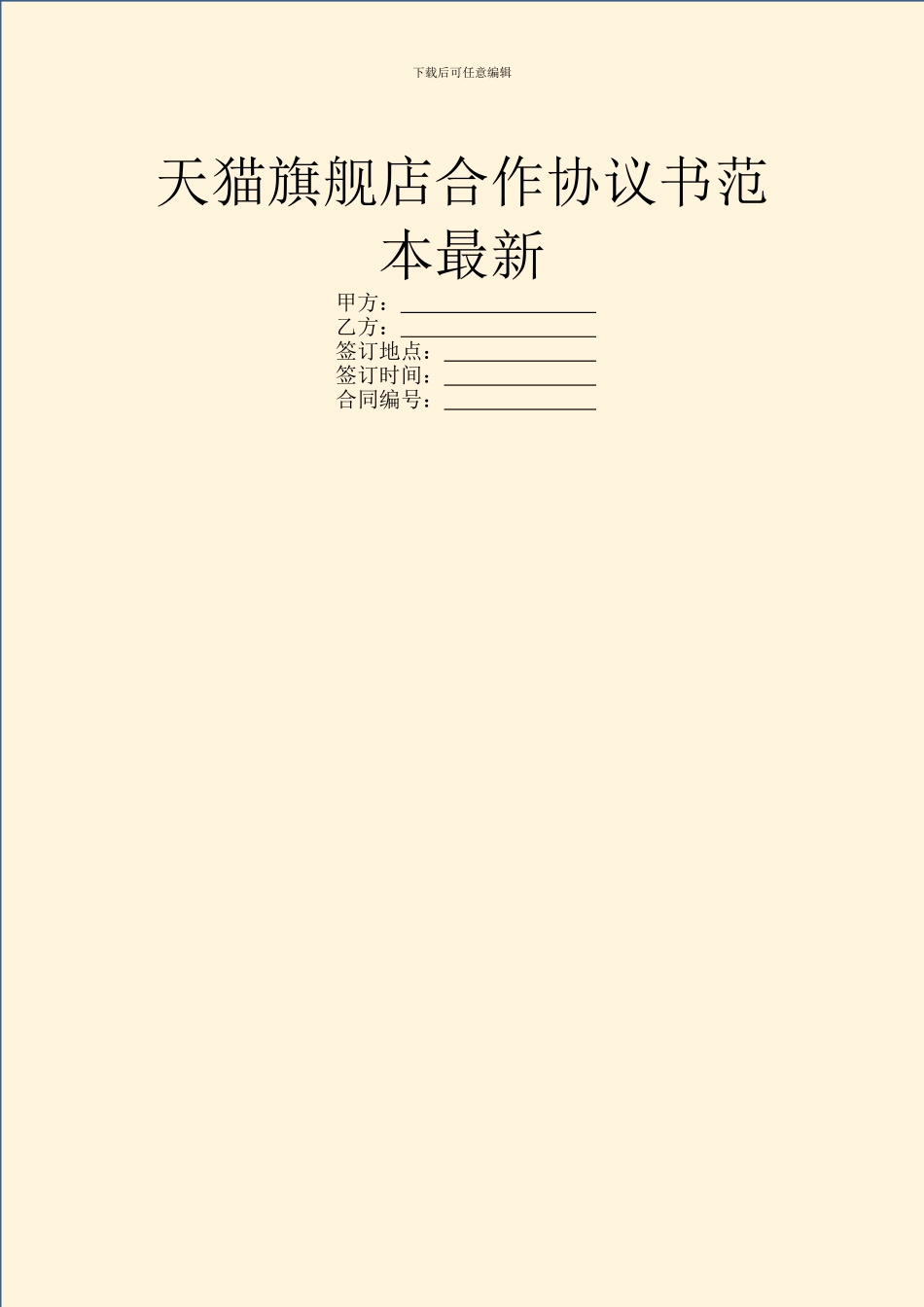 天猫旗舰店合作协议书范本最新_第1页