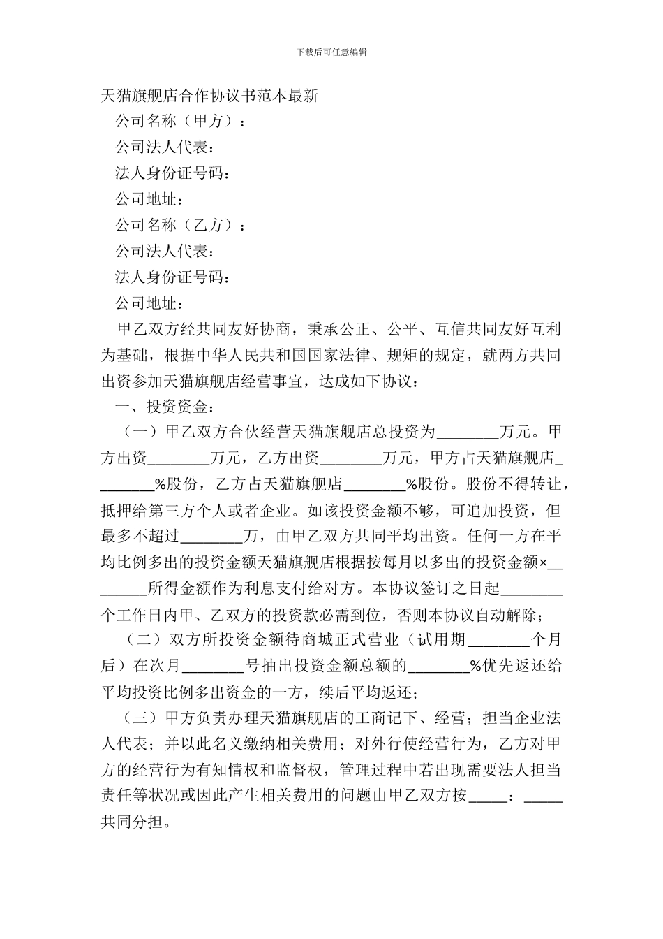 天猫旗舰店合作协议书范本最新_第2页