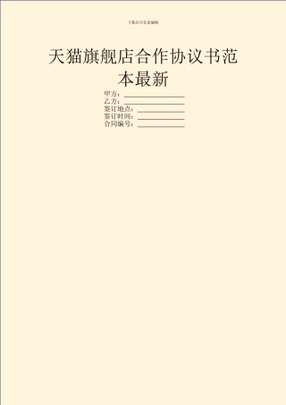 天猫旗舰店合作协议书范本最新