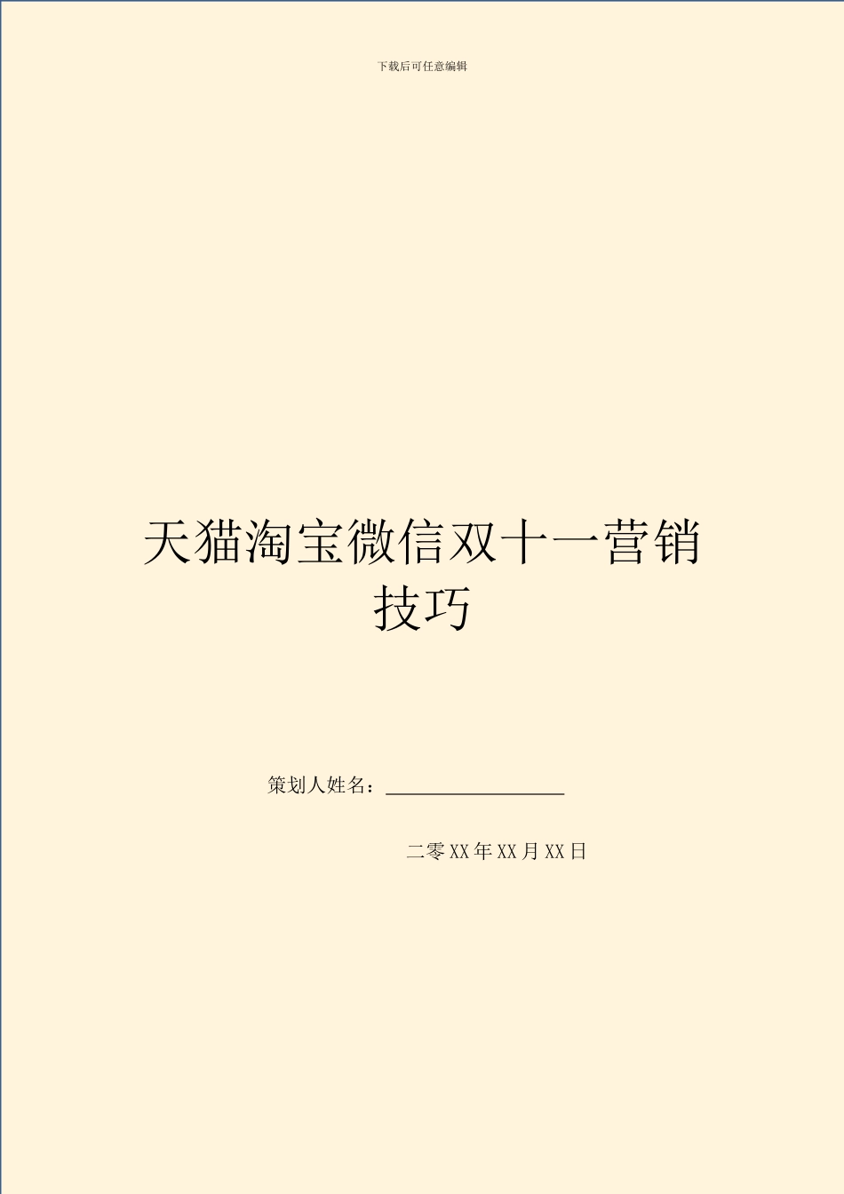 天猫淘宝微信双十一营销技巧_第1页