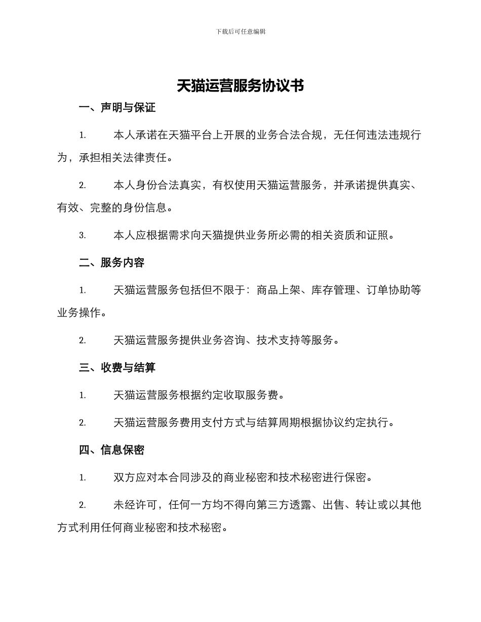 天猫运营服务协议书_第1页