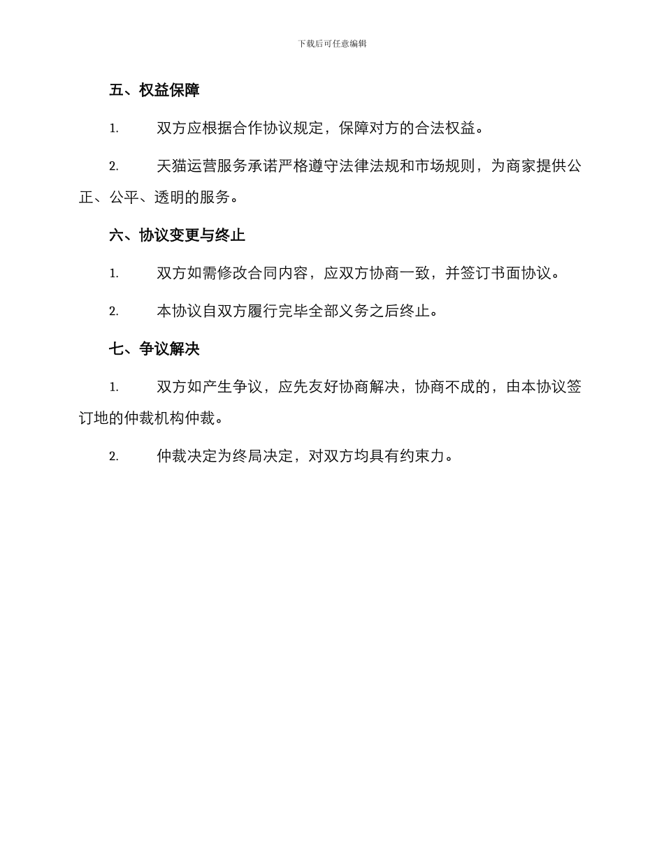 天猫运营服务协议书_第2页