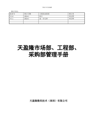 天盈隆数码技术销售管理手册v11