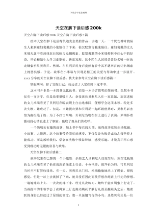 天空在脚下读后感200k