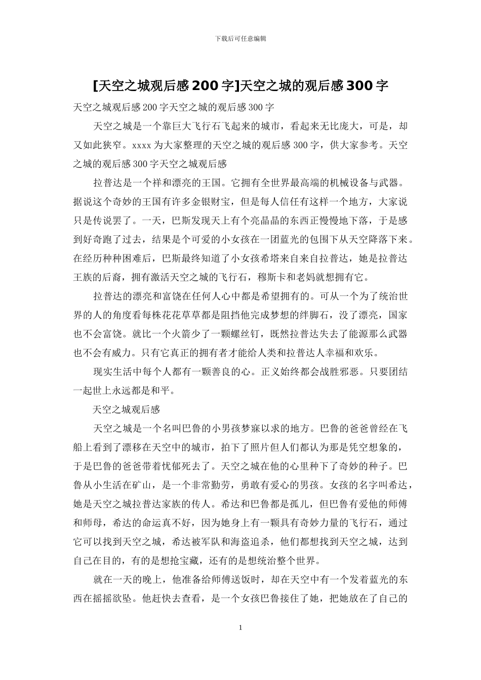天空之城的观后感300字_第1页