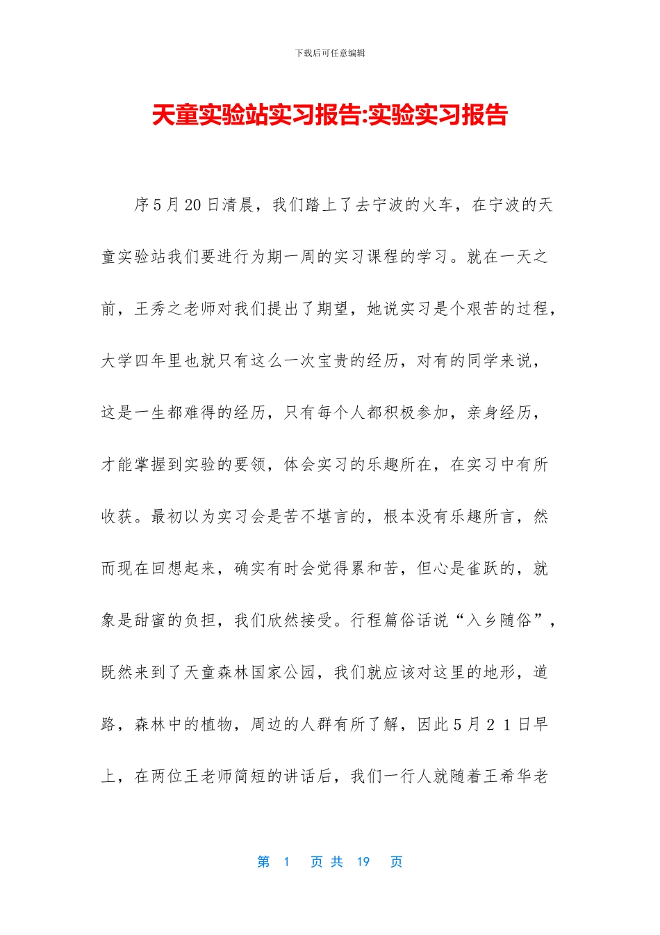 天童实验站实习报告_第1页