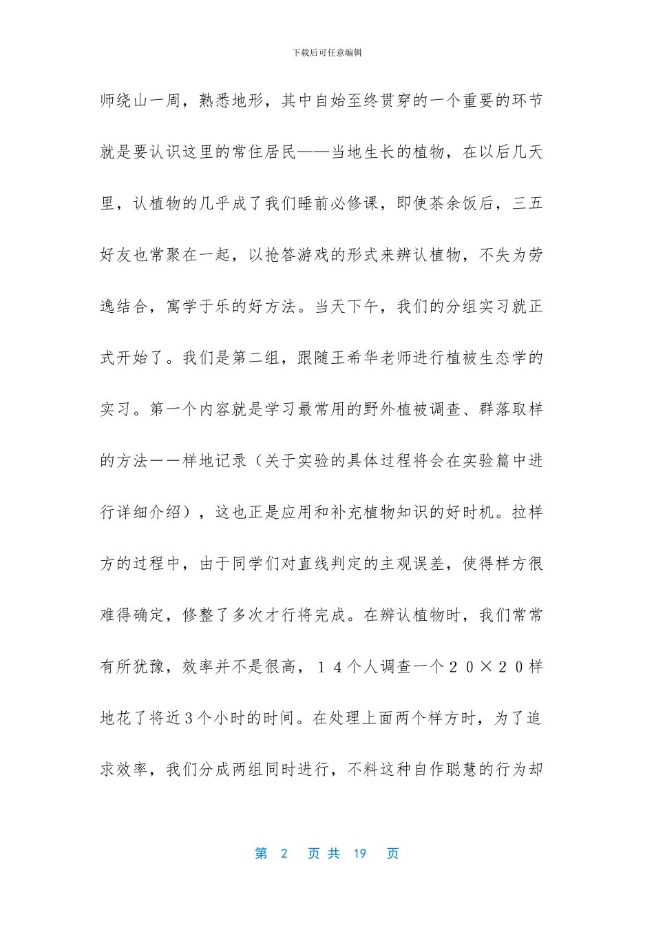 天童实验站实习报告_第2页