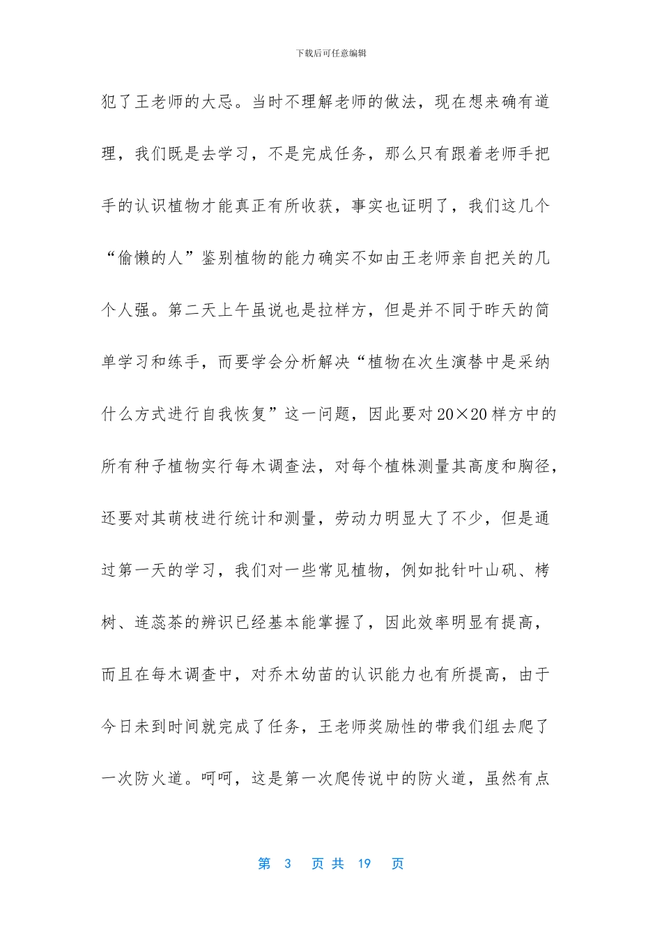 天童实验站实习报告_第3页