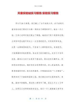天童实验站实习报告