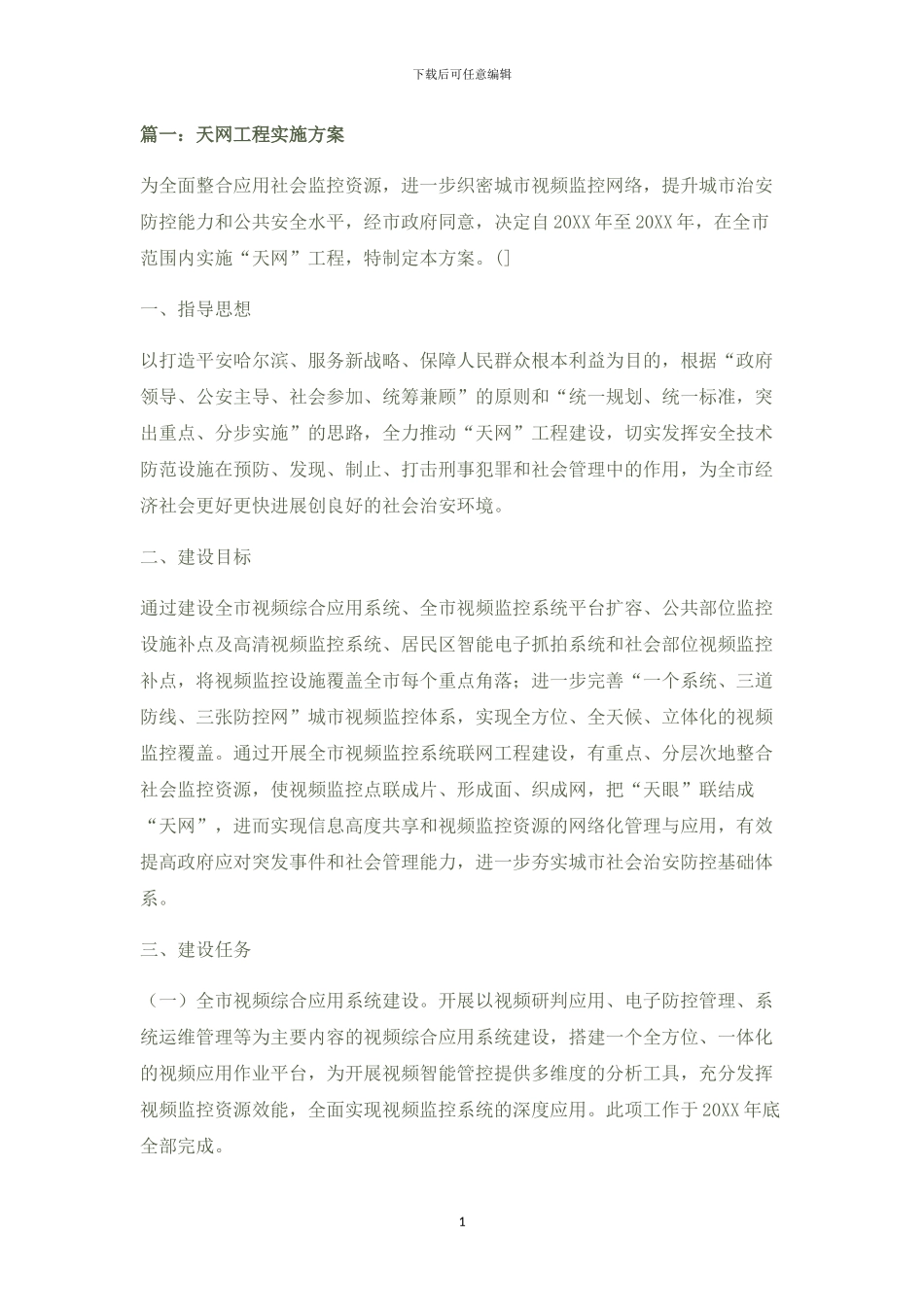 天网工程传输方案x_第1页