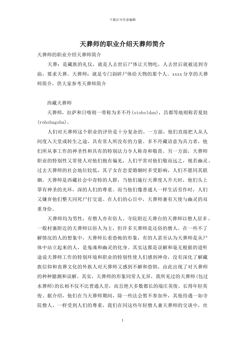 天葬师的职业介绍天葬师简介_第1页