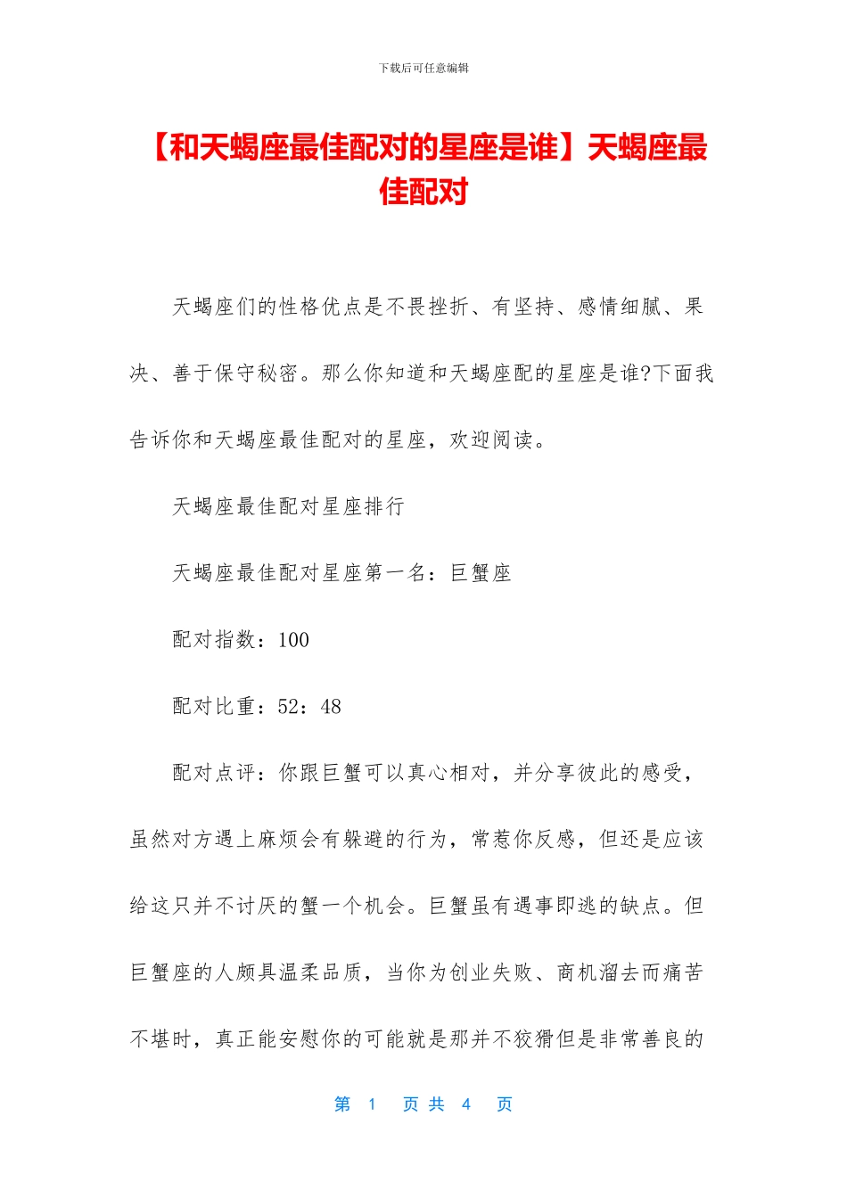 天蝎座最佳配对_第1页