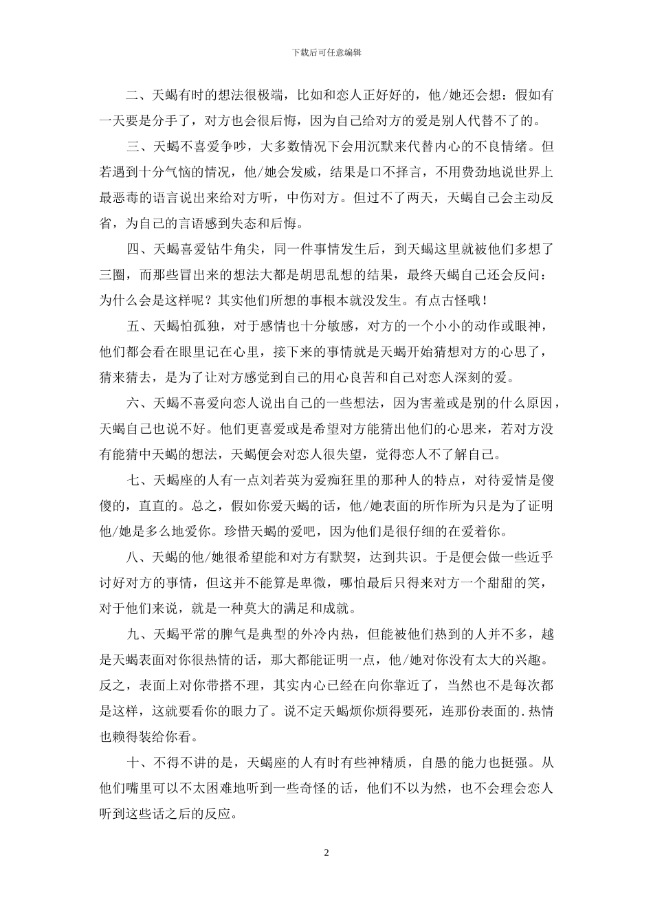 天蝎座男性的人格特征_第2页