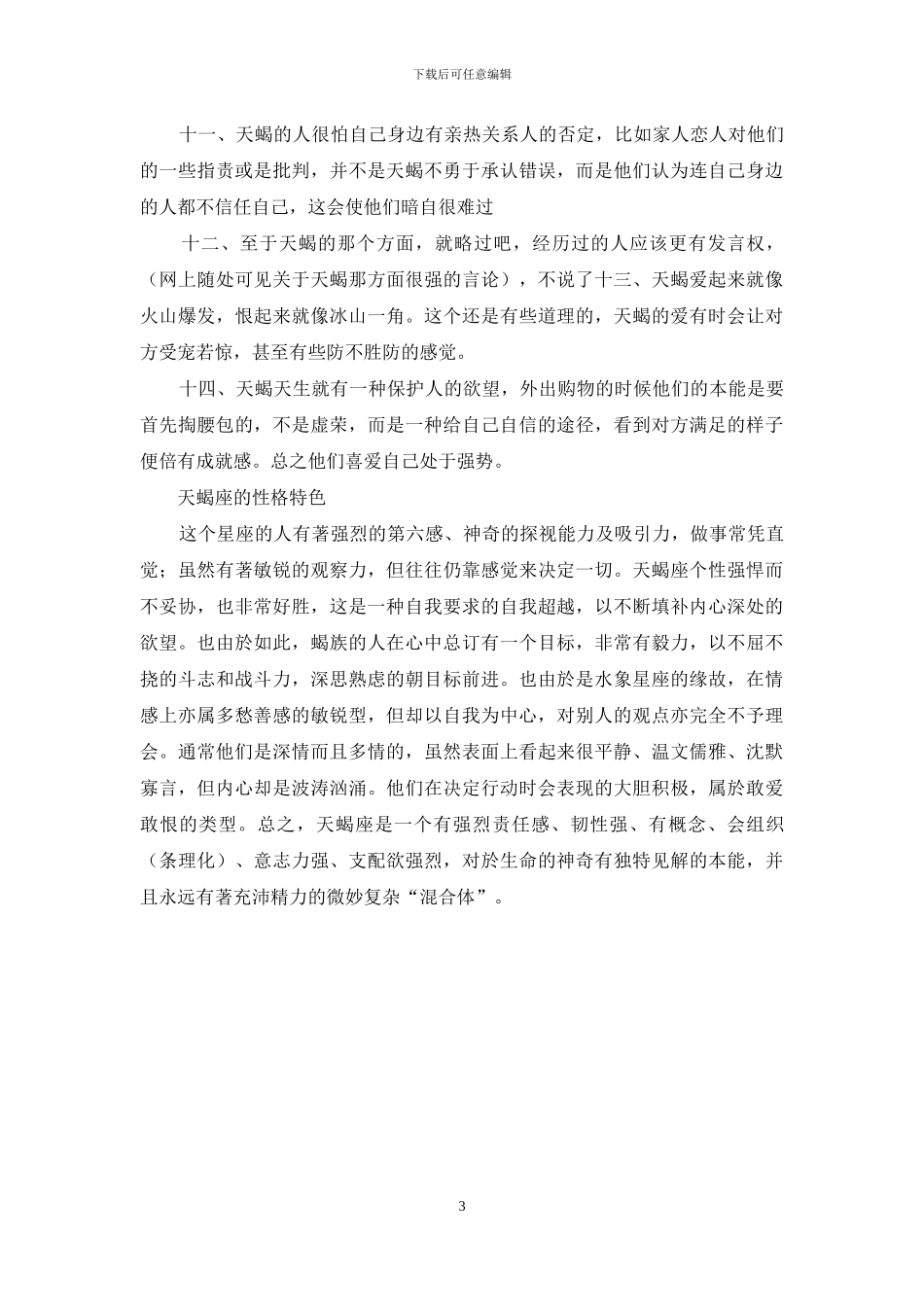 天蝎座男性的人格特征_第3页