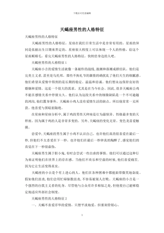 天蝎座男性的人格特征