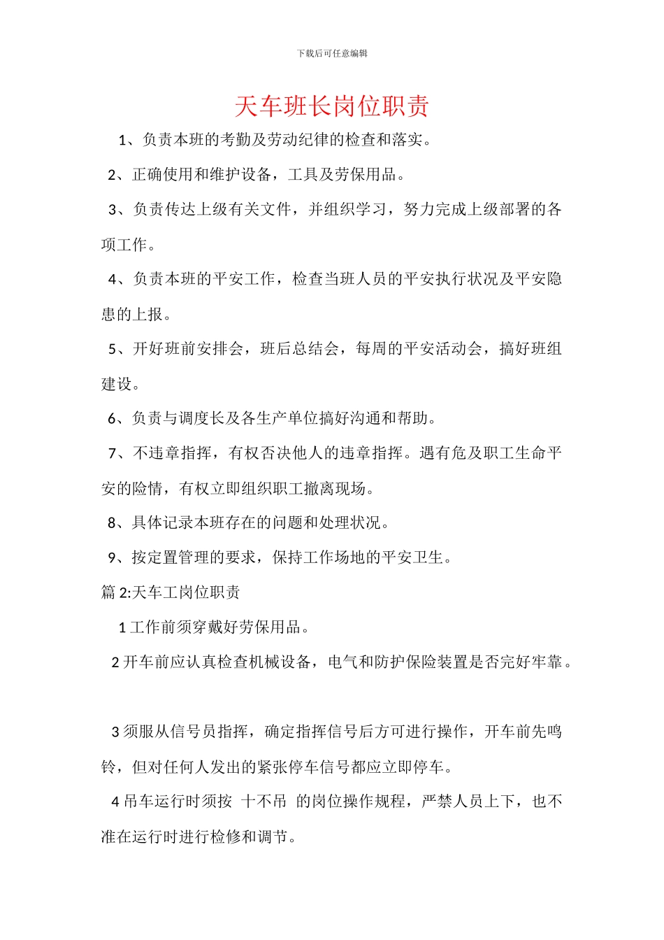 天车班长岗位职责_第1页