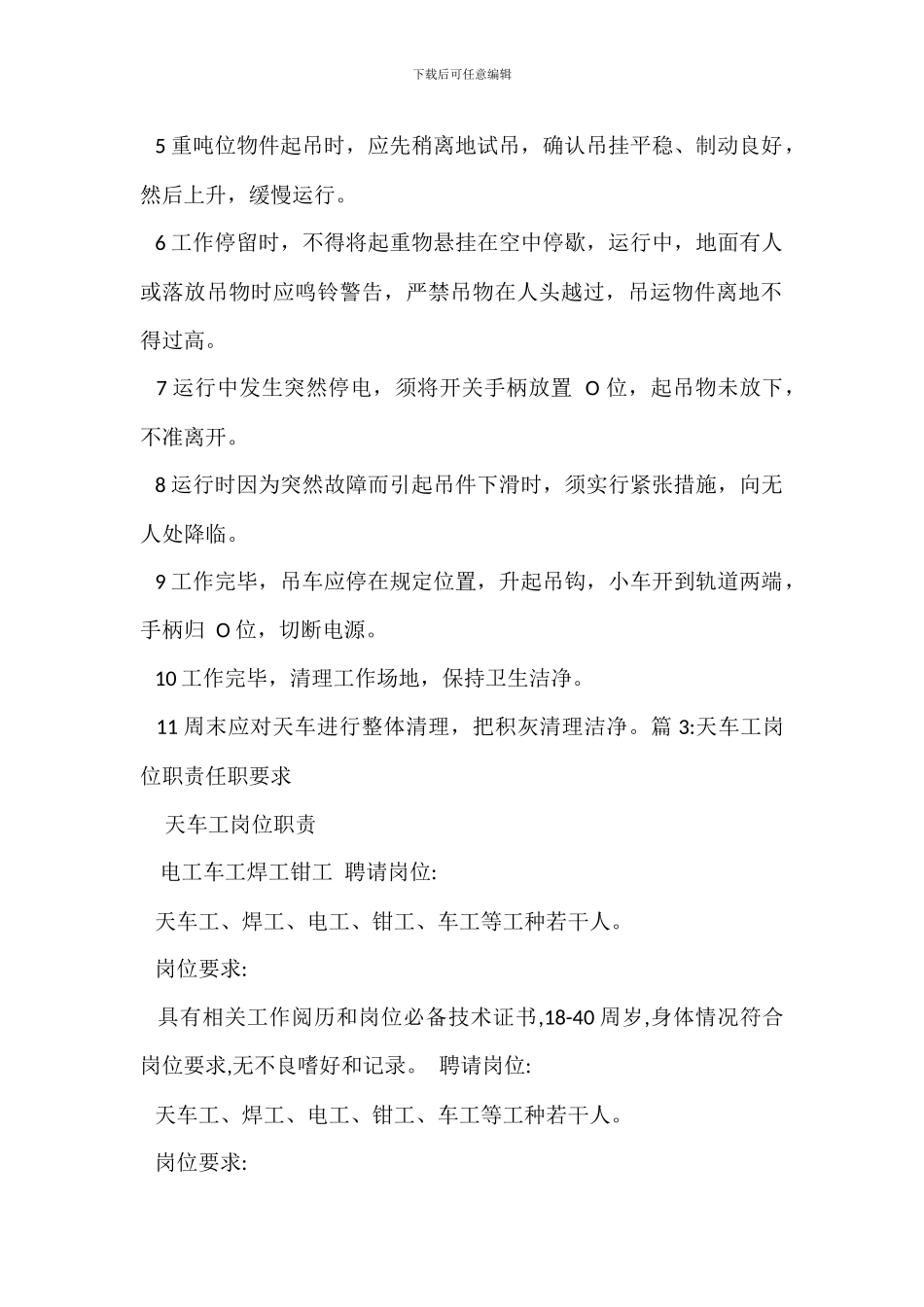天车班长岗位职责_第2页