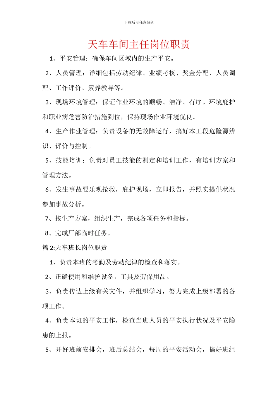 天车车间主任岗位职责_第1页