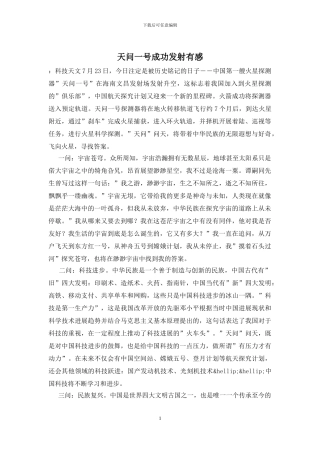 天问一号成功发射有感
