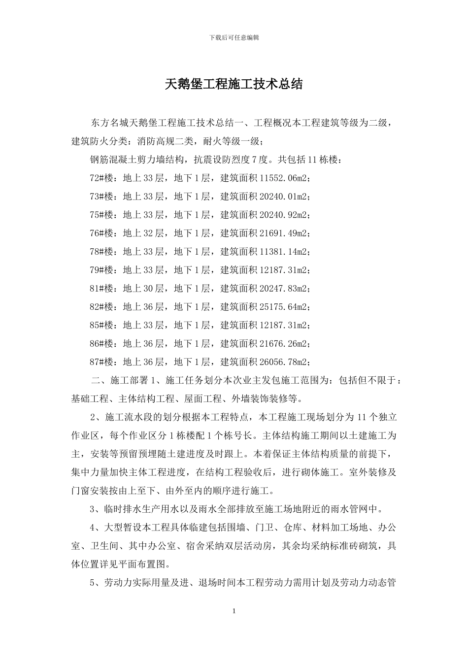 天鹅堡工程施工技术总结_第1页