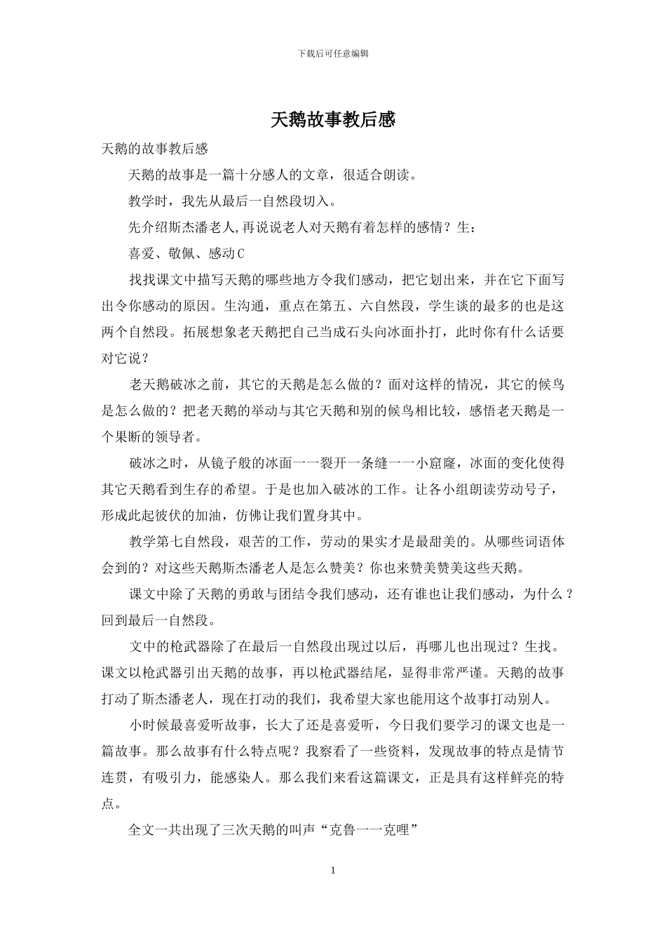 天鹅故事教后感_第1页